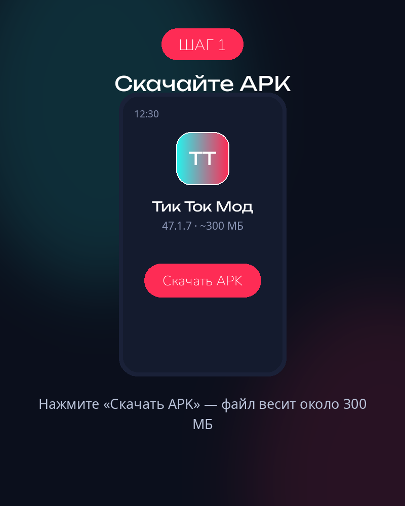 Шаг 1 — скачайте APK-файл Тик Ток Мод
