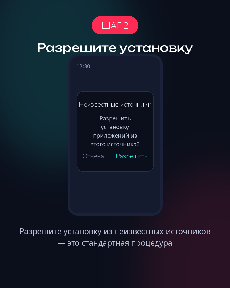 Шаг 2 — разрешите установку из неизвестных источников